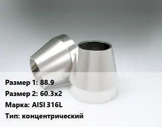 Переход нержавеющий 88.9х60.3х2 Сталь: AISI 316L концентрический